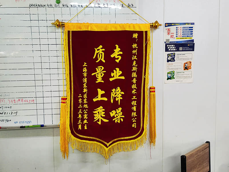 收获上海客户“专业降噪质量上乘”锦旗